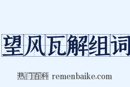 望风瓦解组词是什么意思的图片